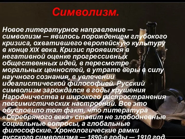 Символизм. Новое литературное направление — символизм — явилось порождением глубокого кризиса,