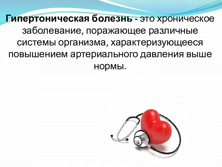 Гипертоническая болезнь - это хроническое заболевание, поражающее различные системы организма, характеризующееся повышением артериального давления выше нормы.