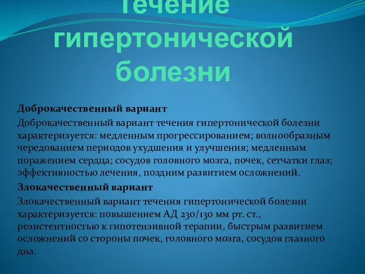 Течение гипертонической болезни Доброкачественный вариант Доброкачественный вариант течения гипертонической болезни характеризуется: