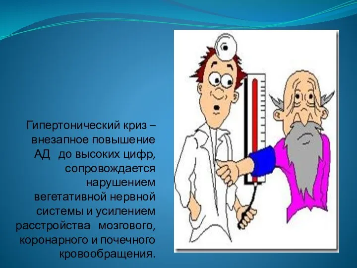 Гипертонический криз – внезапное повышение АД до высоких цифр, сопровождается нарушением