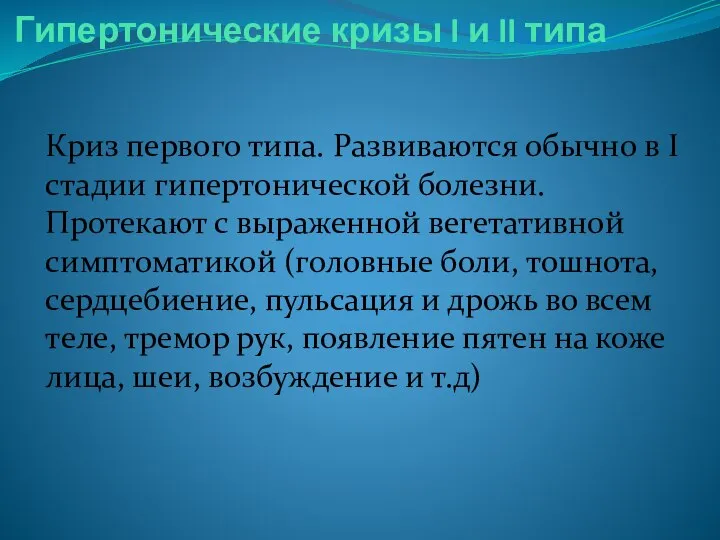 Гипертонические кризы I и II типа Криз первого типа. Развиваются обычно