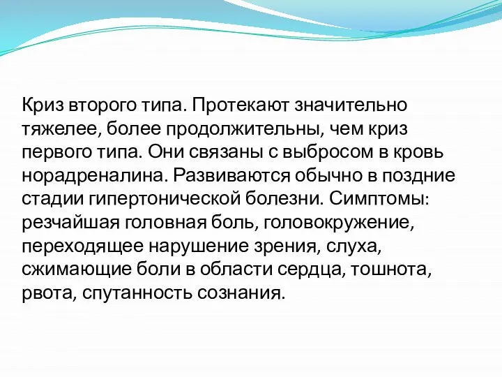 Криз второго типа. Протекают значительно тяжелее, более продолжительны, чем криз первого