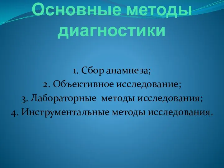 Основные методы диагностики 1. Сбор анамнеза; 2. Объективное исследование; 3. Лабораторные