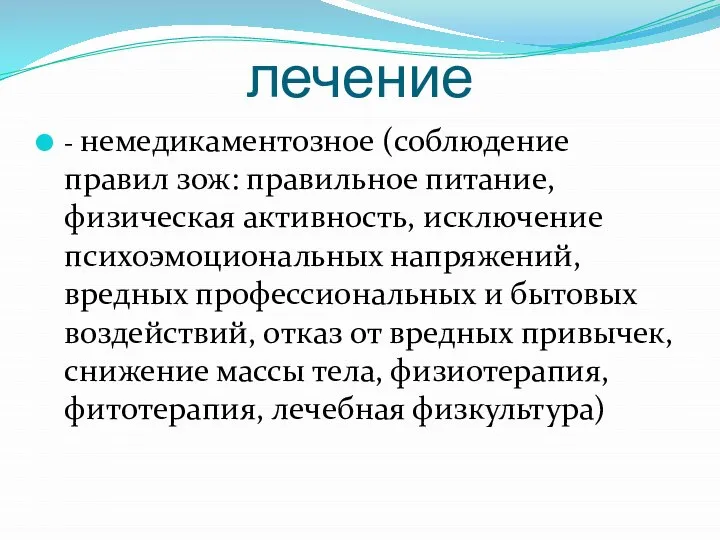 лечение - немедикаментозное (соблюдение правил зож: правильное питание, физическая активность, исключение