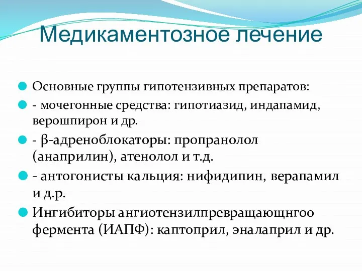 Медикаментозное лечение Основные группы гипотензивных препаратов: - мочегонные средства: гипотиазид, индапамид,