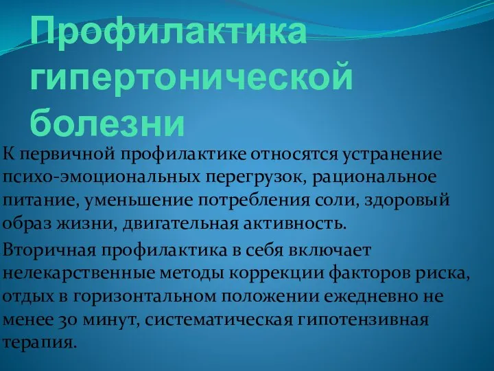 Профилактика гипертонической болезни К первичной профилактике относятся устранение психо-эмоциональных перегрузок, рациональное