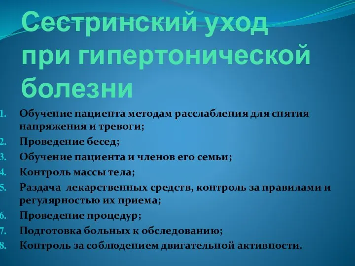 Сестринский уход при гипертонической болезни Обучение пациента методам расслабления для снятия