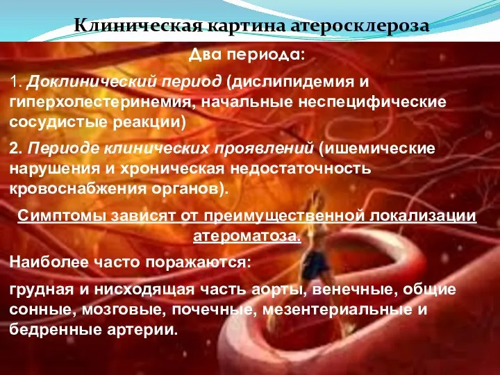 Клиническая картина атеросклероза Два периода: 1. Доклинический период (дислипидемия и гиперхолестеринемия,