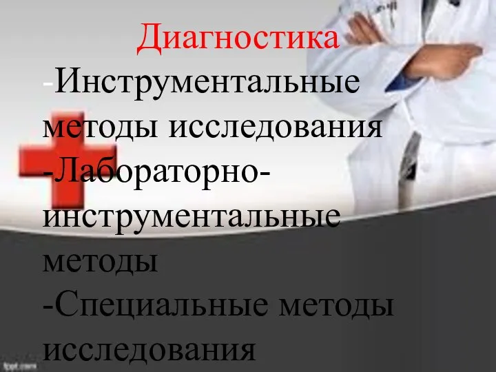 Диагностика -Инструментальные методы исследования -Лабораторно-инструментальные методы -Специальные методы исследования