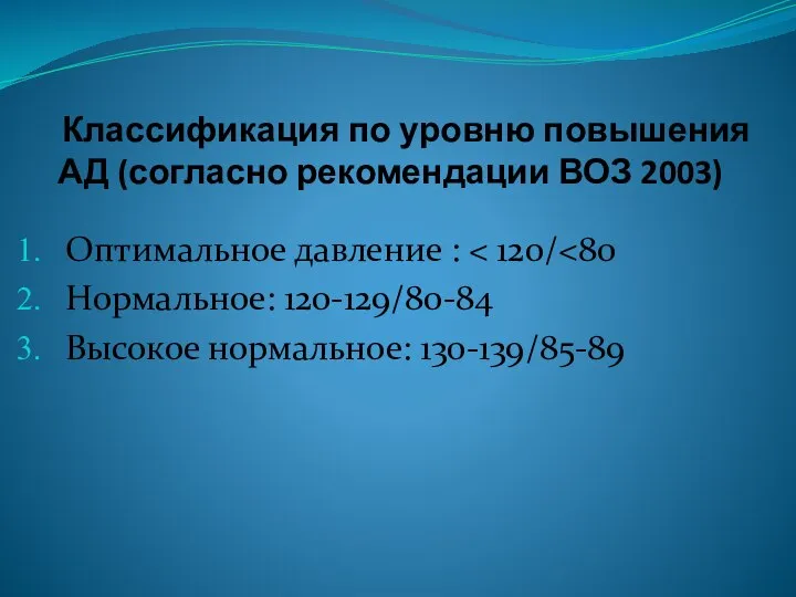 Классификация по уровню повышения АД (согласно рекомендации ВОЗ 2003) Оптимальное давление