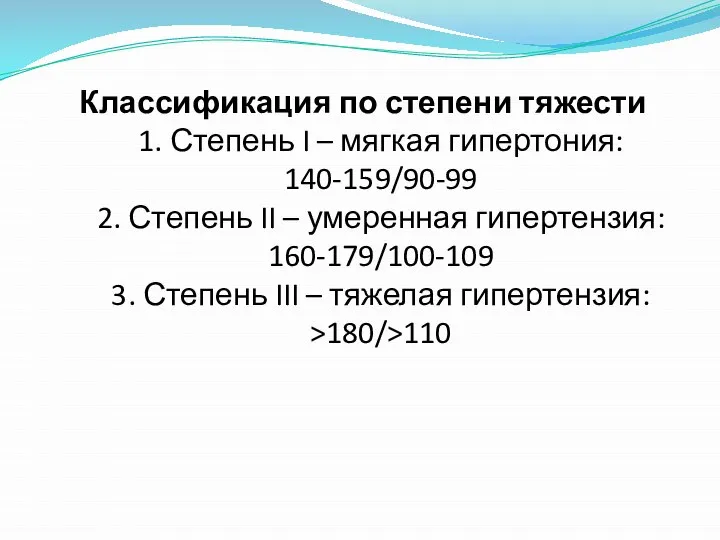 Классификация по степени тяжести 1. Степень I – мягкая гипертония: 140-159/90-99