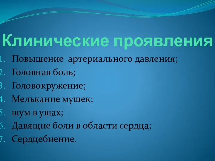 Клинические проявления Повышение артериального давления; Головная боль; Головокружение; Мелькание мушек; шум