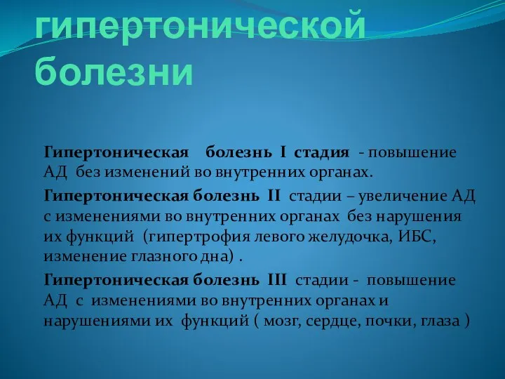 Стадии гипертонической болезни Гипертоническая болезнь I стадия - повышение АД без