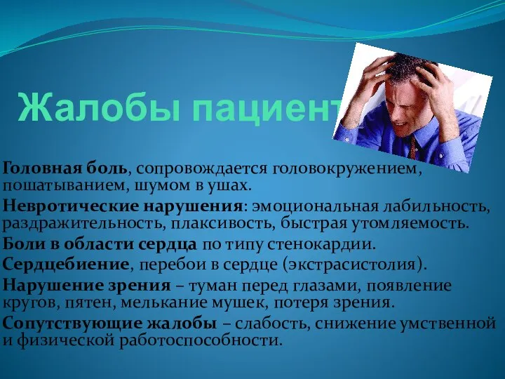 Жалобы пациента Головная боль, сопровождается головокружением, пошатыванием, шумом в ушах. Невротические