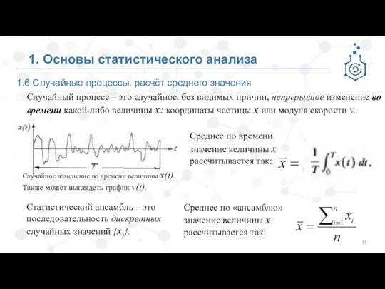 1.6 Случайные процессы, расчёт среднего значения 1. Основы статистического анализа Случайный