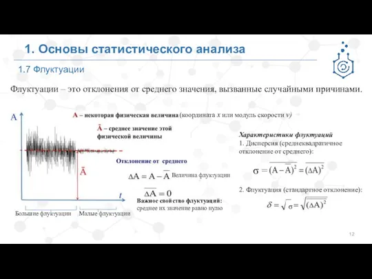 1.7 Флуктуации 1. Основы статистического анализа Флуктуации – это отклонения от