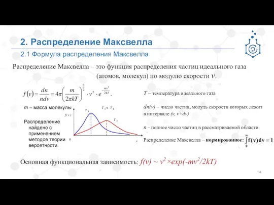 2.1 Формула распределения Максвелла 2. Распределение Максвелла Распределение Максвелла – это