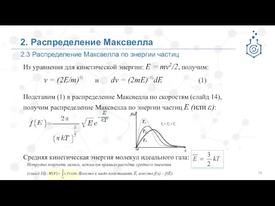 2.3 Распределение Максвелла по энергии частиц 2. Распределение Максвелла