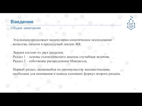 Общие замечания Введение Эта лекция продолжает молекулярно-кинетическое исследование вещества, начатое в