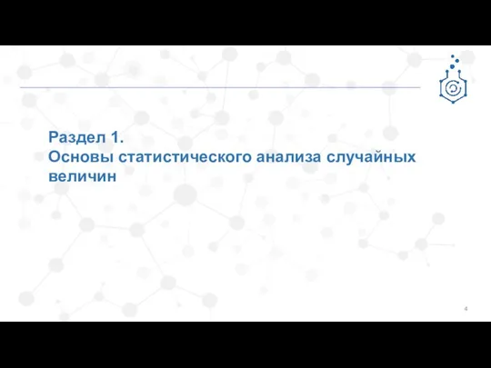 Раздел 1. Основы статистического анализа случайных величин