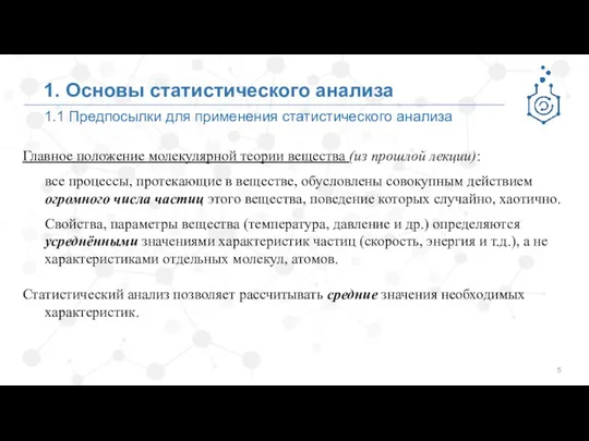 1.1 Предпосылки для применения статистического анализа 1. Основы статистического анализа Главное