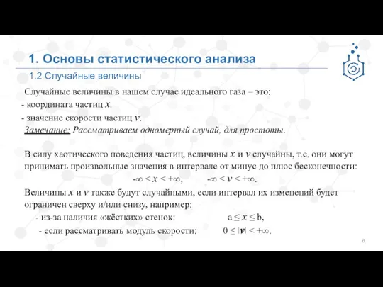 1.2 Случайные величины 1. Основы статистического анализа Случайные величины в нашем