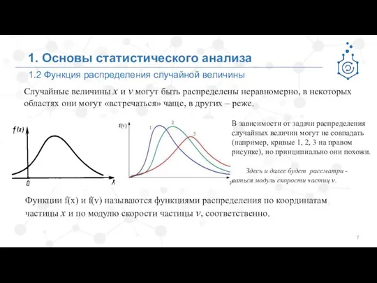 1.2 Функция распределения случайной величины 1. Основы статистического анализа Случайные величины