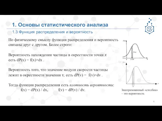 1.3 Функция распределения и вероятность 1. Основы статистического анализа По физическому