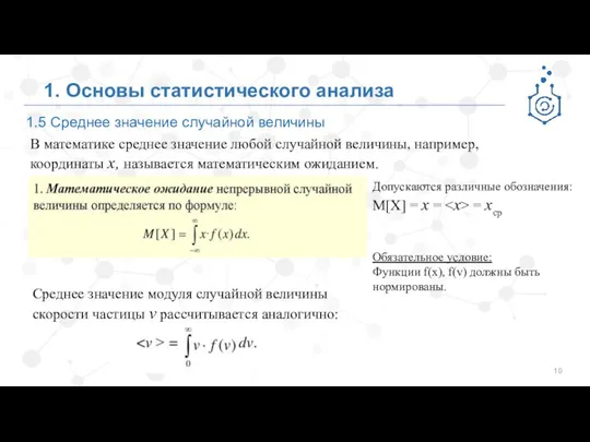 1.5 Среднее значение случайной величины 1. Основы статистического анализа В математике