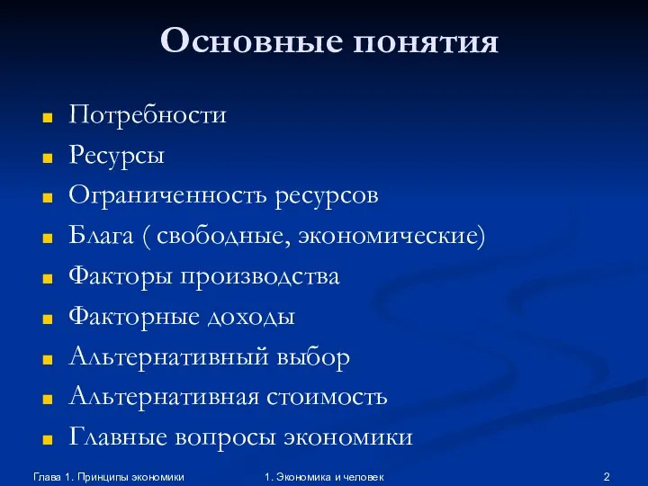 Основные понятия Потребности Ресурсы Ограниченность ресурсов Блага ( свободные, экономические) Факторы