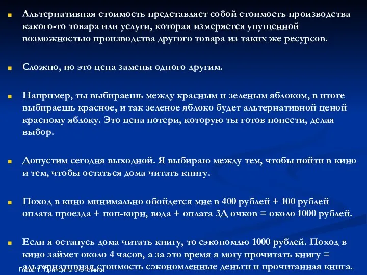 Альтернативная стоимость представляет собой стоимость производства какого-то товара или услуги, которая