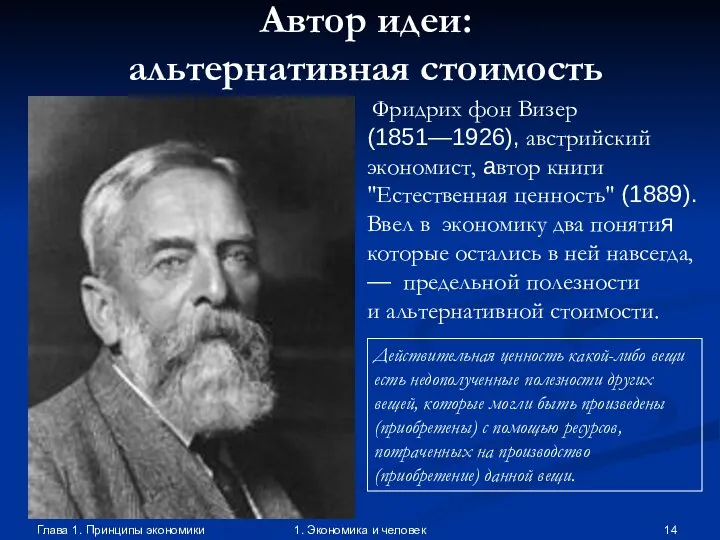 Глава 1. Принципы экономики 1. Экономика и человек Автор идеи: альтернативная