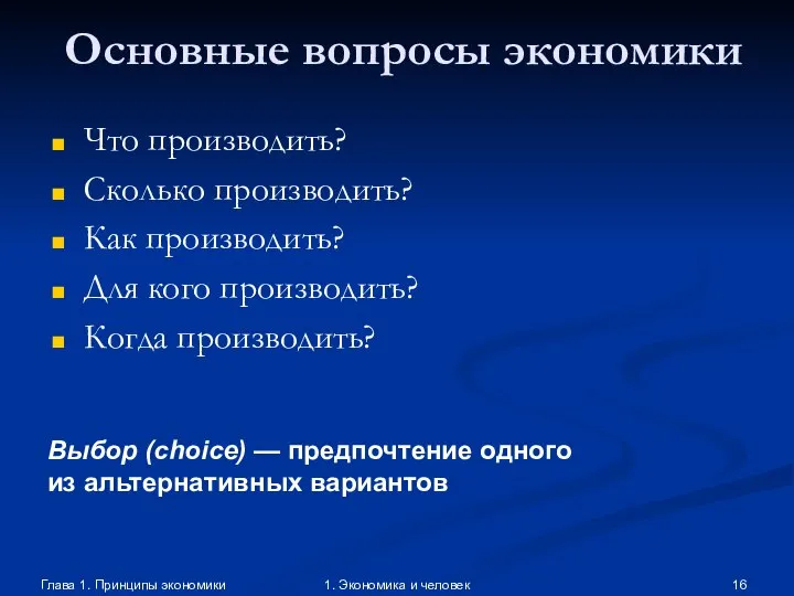 Глава 1. Принципы экономики 1. Экономика и человек Основные вопросы экономики