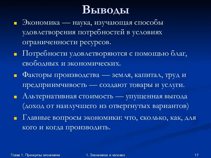 Глава 1. Принципы экономики 1. Экономика и человек Выводы Экономика —