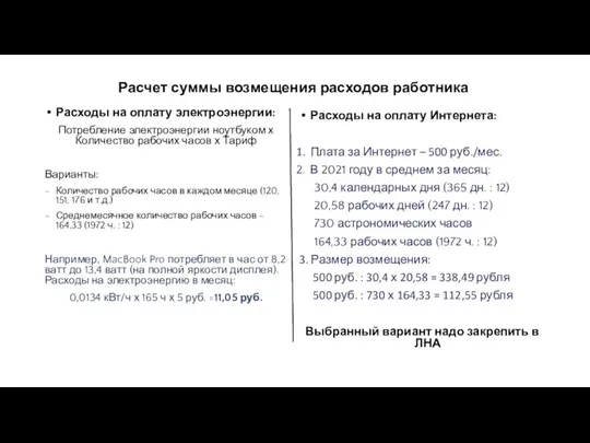 Расчет суммы возмещения расходов работника Расходы на оплату электроэнергии: Потребление электроэнергии