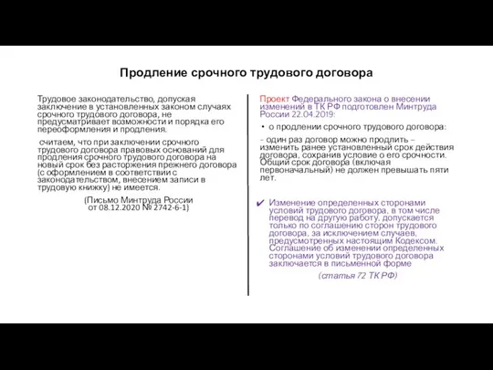 Продление срочного трудового договора Трудовое законодательство, допуская заключение в установленных законом