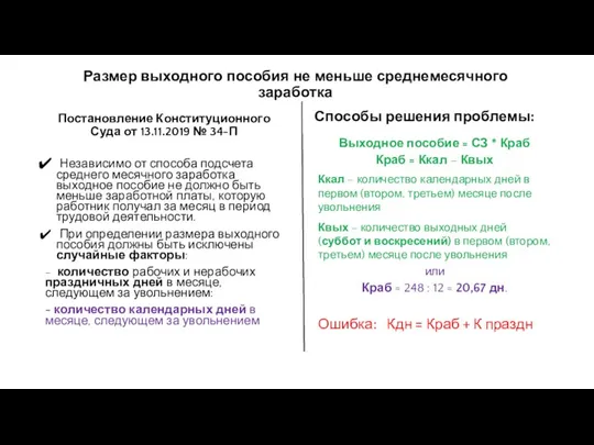 Размер выходного пособия не меньше среднемесячного заработка Постановление Конституционного Суда от