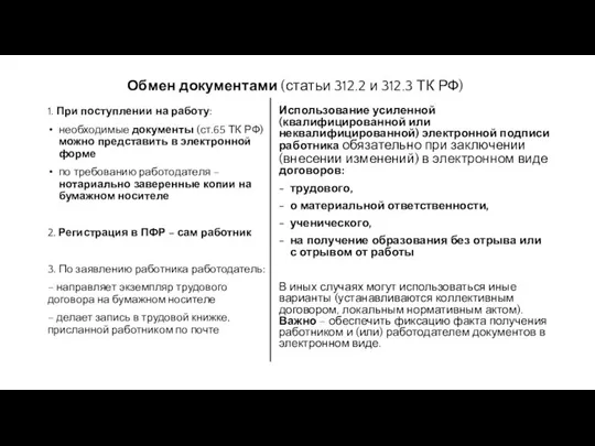 Обмен документами (статьи 312.2 и 312.3 ТК РФ) 1. При поступлении