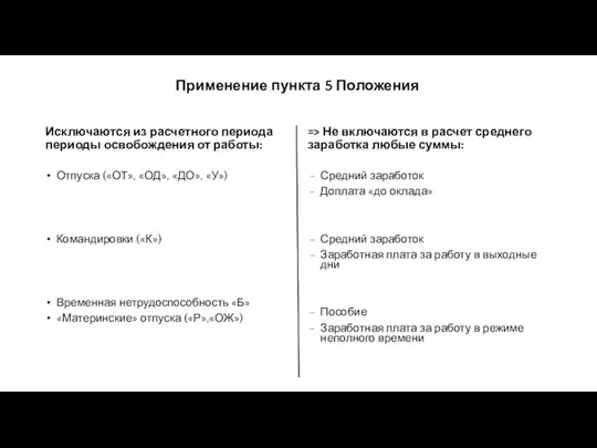 Применение пункта 5 Положения => Не включаются в расчет среднего заработка