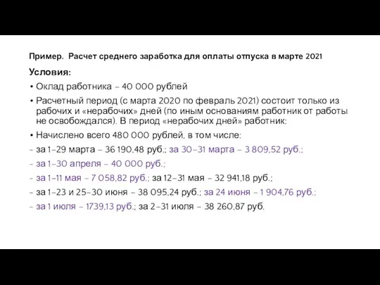 Пример. Расчет среднего заработка для оплаты отпуска в марте 2021 Условия: