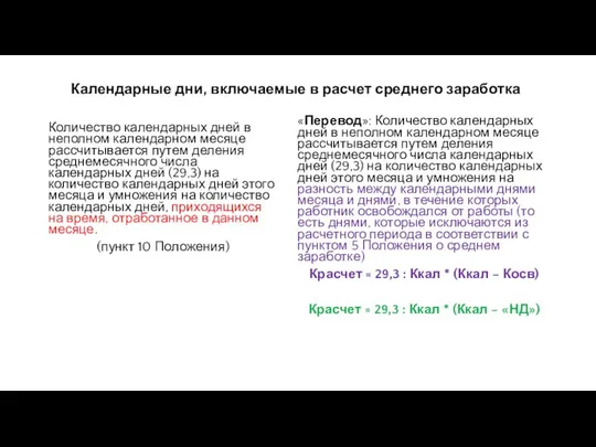 Календарные дни, включаемые в расчет среднего заработка Количество календарных дней в