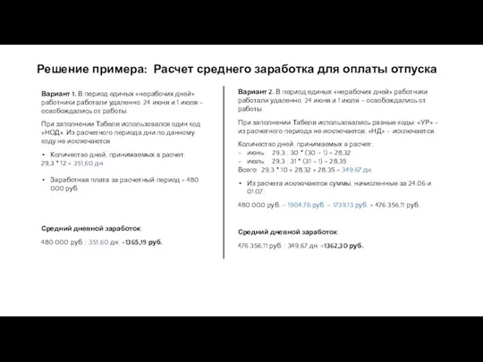 Решение примера: Расчет среднего заработка для оплаты отпуска Вариант 1. В