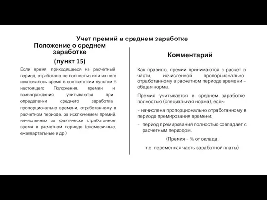 Учет премий в среднем заработке Положение о среднем заработке (пункт 15)