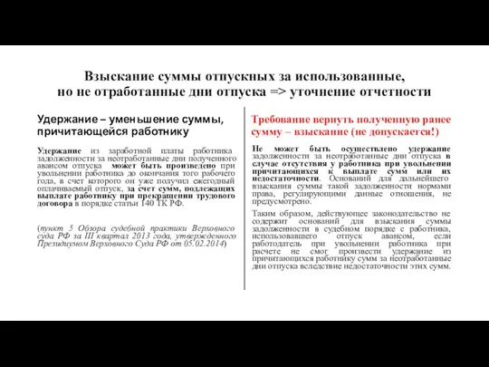 Взыскание суммы отпускных за использованные, но не отработанные дни отпуска =>