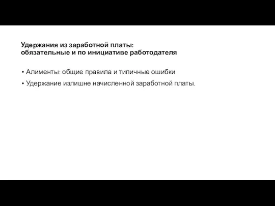 Удержания из заработной платы: обязательные и по инициативе работодателя Алименты: общие