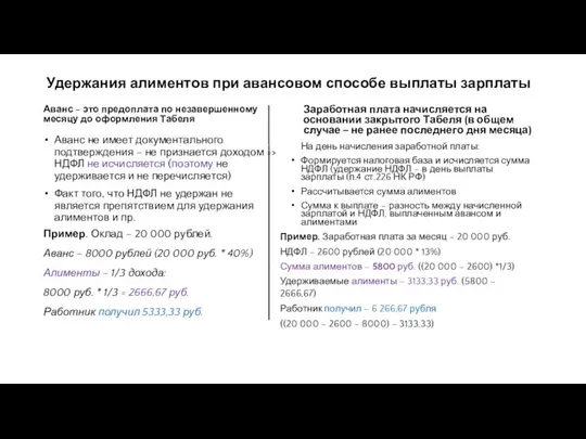 Удержания алиментов при авансовом способе выплаты зарплаты Аванс – это предоплата