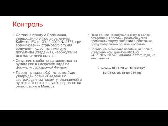 Контроль Согласно пункту 2 Положения, утвержденного Постановлением Кабмина РФ от 30.12.2020