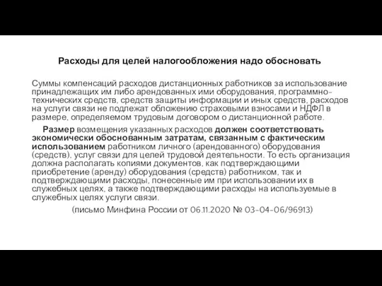 Расходы для целей налогообложения надо обосновать Суммы компенсаций расходов дистанционных работников