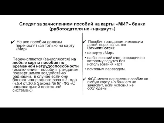 Следят за зачислением пособий на карты «МИР» банки (работодателя не «накажут»)