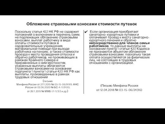 Обложение страховыми взносами стоимости путевок Поскольку статья 422 НК РФ не